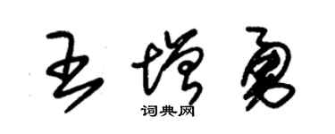 朱锡荣王增勇草书个性签名怎么写