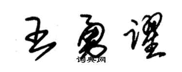 朱锡荣王勇跃草书个性签名怎么写