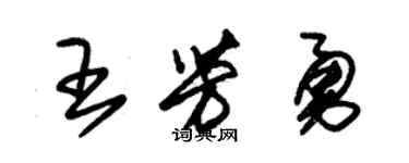 朱锡荣王芳勇草书个性签名怎么写