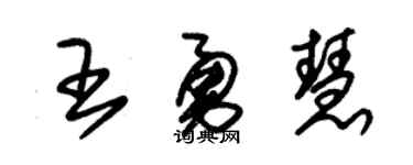 朱锡荣王勇慧草书个性签名怎么写