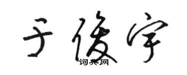 骆恒光于俊宇草书个性签名怎么写
