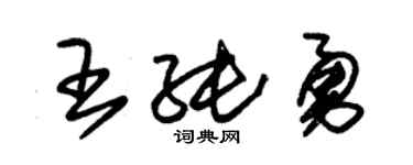 朱锡荣王纯勇草书个性签名怎么写