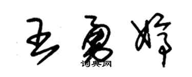 朱锡荣王勇婷草书个性签名怎么写