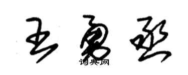 朱锡荣王勇丞草书个性签名怎么写