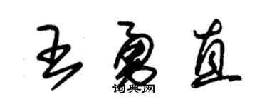 朱锡荣王勇直草书个性签名怎么写