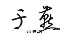 骆恒光于燕草书个性签名怎么写