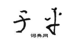 骆恒光于平草书个性签名怎么写