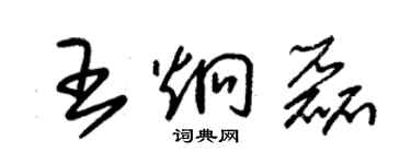 朱锡荣王炯磊草书个性签名怎么写