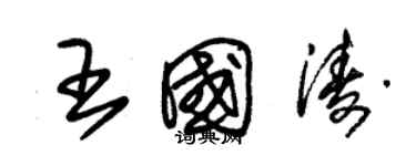 朱锡荣王国涛草书个性签名怎么写