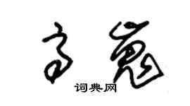 朱锡荣高嵬草书个性签名怎么写