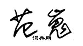 朱锡荣范嵬草书个性签名怎么写