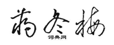 骆恒光蒋冬梅草书个性签名怎么写