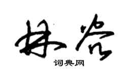 朱锡荣林谷草书个性签名怎么写