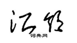 朱锡荣江领草书个性签名怎么写