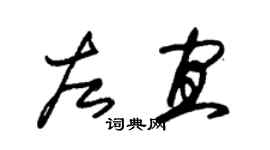 朱锡荣左宜草书个性签名怎么写