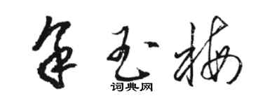 骆恒光余玉梅草书个性签名怎么写