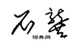 朱锡荣石龚草书个性签名怎么写