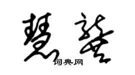 朱锡荣慧龚草书个性签名怎么写