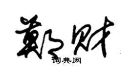 朱锡荣郑财草书个性签名怎么写