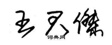 朱锡荣王君杰草书个性签名怎么写