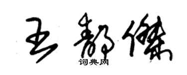 朱锡荣王静杰草书个性签名怎么写