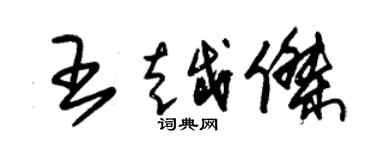 朱锡荣王越杰草书个性签名怎么写