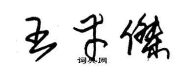 朱锡荣王幸杰草书个性签名怎么写