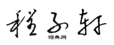 骆恒光程子轩草书个性签名怎么写