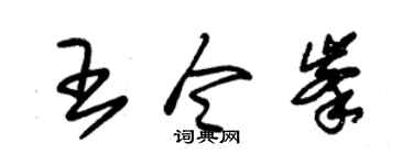 朱锡荣王令峰草书个性签名怎么写