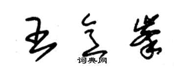 朱锡荣王意峰草书个性签名怎么写