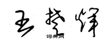 朱锡荣王楚辉草书个性签名怎么写