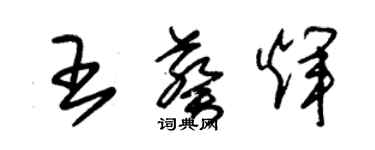 朱锡荣王葵辉草书个性签名怎么写