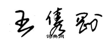 朱锡荣王隽刚草书个性签名怎么写