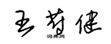朱锡荣王蔚健草书个性签名怎么写
