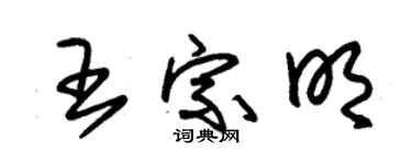 朱锡荣王宗明草书个性签名怎么写