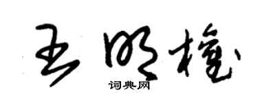 朱锡荣王明权草书个性签名怎么写