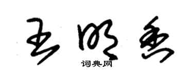 朱锡荣王明香草书个性签名怎么写