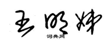 朱锡荣王明娣草书个性签名怎么写