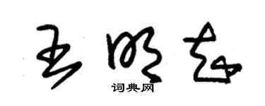 朱锡荣王明知草书个性签名怎么写