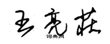 朱锡荣王亮庄草书个性签名怎么写