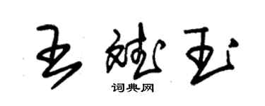 朱锡荣王斌玉草书个性签名怎么写