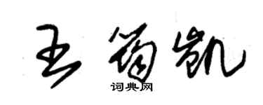 朱锡荣王筠凯草书个性签名怎么写