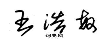 朱锡荣王浩敏草书个性签名怎么写
