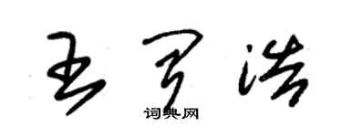 朱锡荣王闻浩草书个性签名怎么写