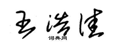 朱锡荣王浩佳草书个性签名怎么写