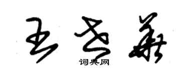 朱锡荣王世华草书个性签名怎么写