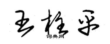 朱锡荣王柱平草书个性签名怎么写