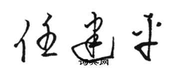 骆恒光任建平草书个性签名怎么写