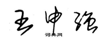 朱锡荣王申强草书个性签名怎么写