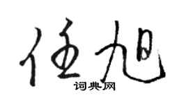 骆恒光任旭草书个性签名怎么写